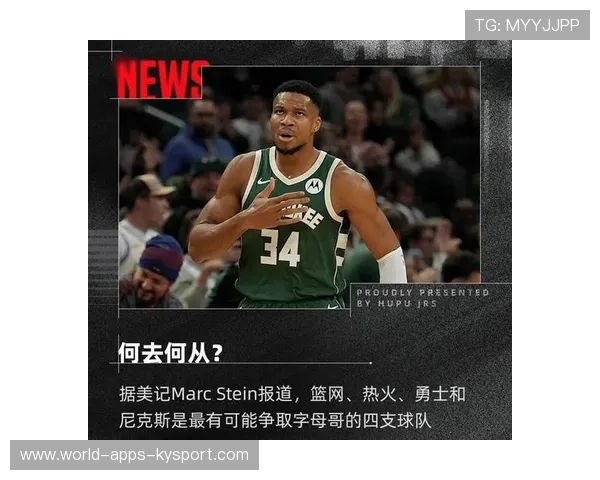 勇士遭遇重磅流言，字母哥或转会议题再被点燃